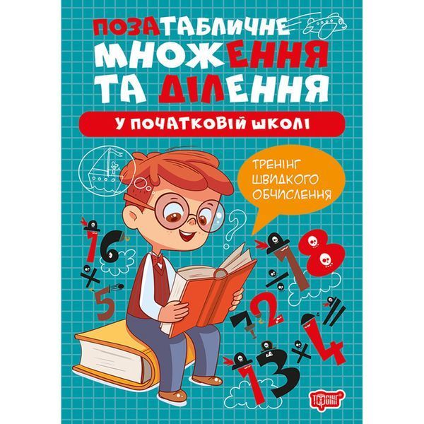 Множення та ділення Позатабличне множення та ділення / ТОРСІНГ