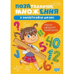 Множення та ділення Позатабличне множення / ТОРСІНГ