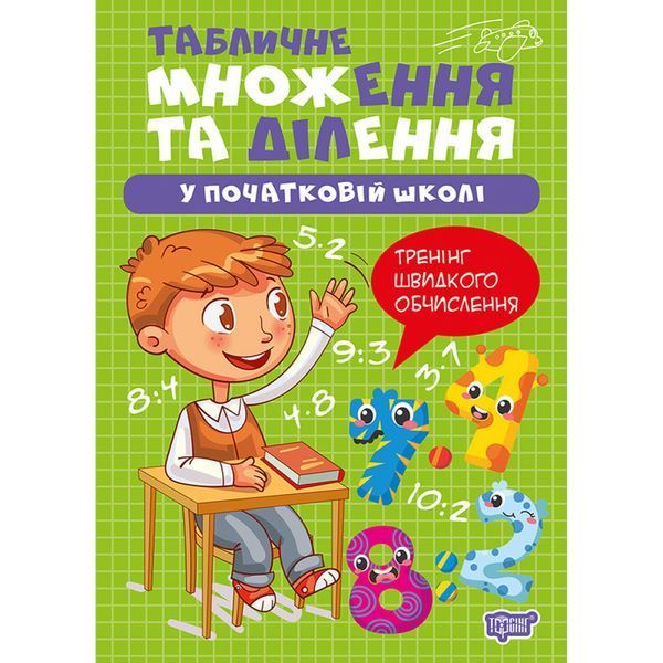Множення та ділення Табличне множення та ділення / ТОРСІНГ Множення та ділення Табличне множення та ділення / ТОРСІНГ