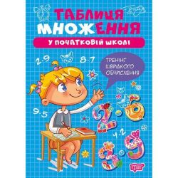 Множення та ділення Таблиця множення / ТОРСІНГ