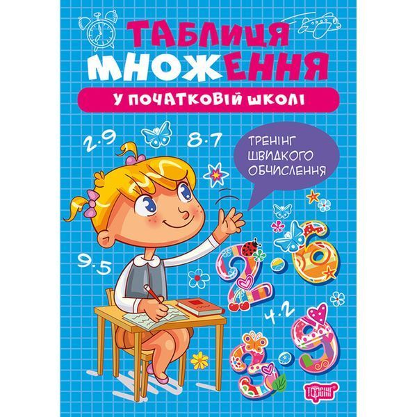 Множення та ділення Таблиця множення / ТОРСІНГ