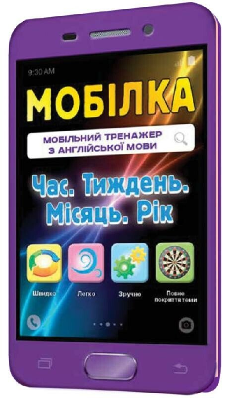 Мобілка. Тренажер з англійської мови. Час. Тиждень. Місяць. Рік