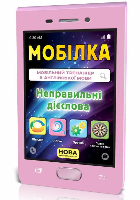 Мобілка. Тренажер з англійської мови. Неправильні дієслова