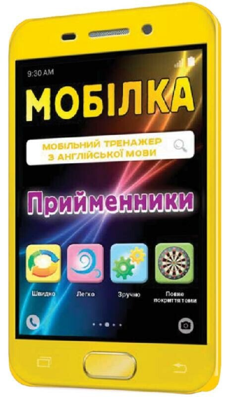 Мобілка. Тренажер з англійської мови. Прийменники