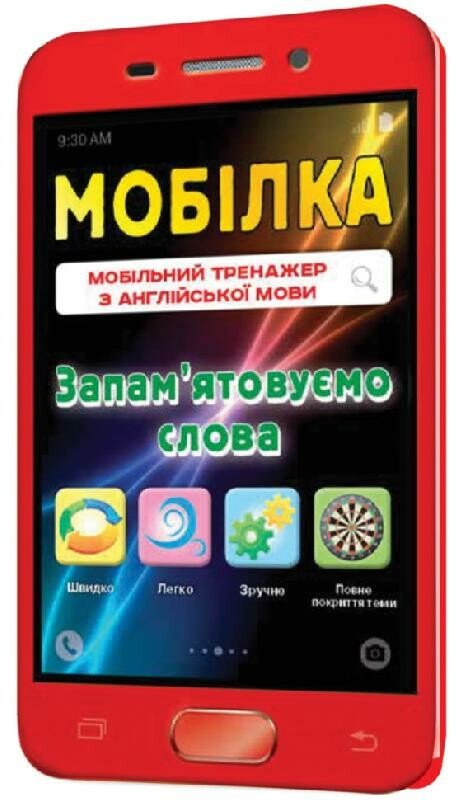 Мобілка. Тренажер з англійської мови. Запам’ятовуємо слова.