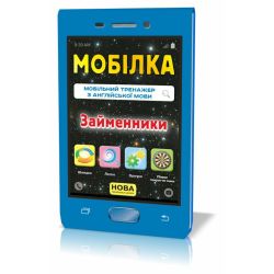 Мобілка. Тренажер з англійської мови. Займенники.