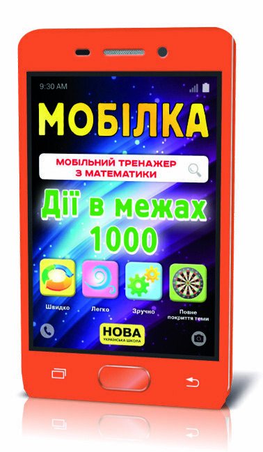 Мобілка. Тренажер з математики. Дії в межах 1000. 3-5 клас