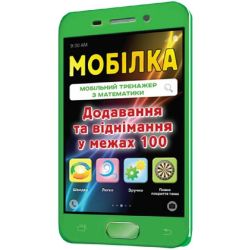Мобілка. Тренажер з математики. Додавання та вiднiмання у межах 100.