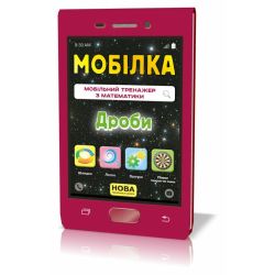 Мобілка. Тренажер з математики. Дроби
