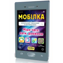 Мобілка. Тренажер з математики. Міри часу, ваги, довжини.