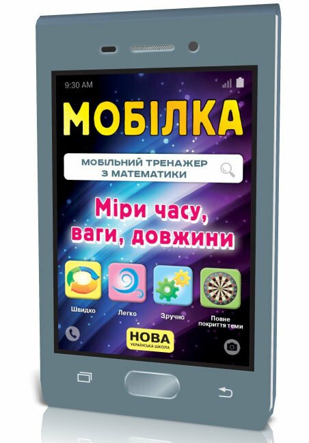 Мобілка. Тренажер з математики. Міри часу, ваги, довжини.