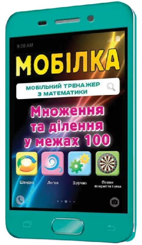 Мобілка. Тренажер з математики. Множення та дiлення у межах 100.