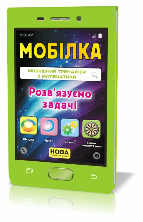 Мобілка. Тренажер з математики. Розв`язуємо задачі. 2-3 клас