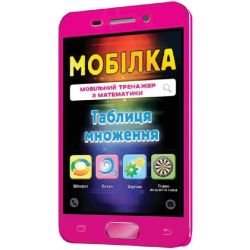 Мобілка. Тренажер з математики. Таблиця множення.