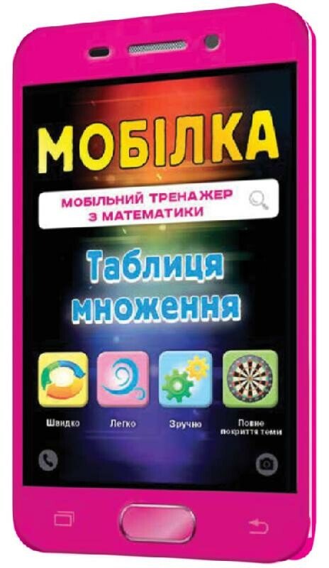Мобілка. Тренажер з математики. Таблиця множення.