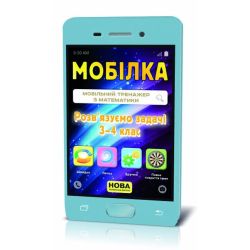 Мобілка. Тренажер з математики. Вирішуємо задачі. 3-4 клас