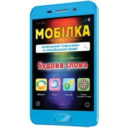 Мобілка. Тренажер з української мови. Будова слова