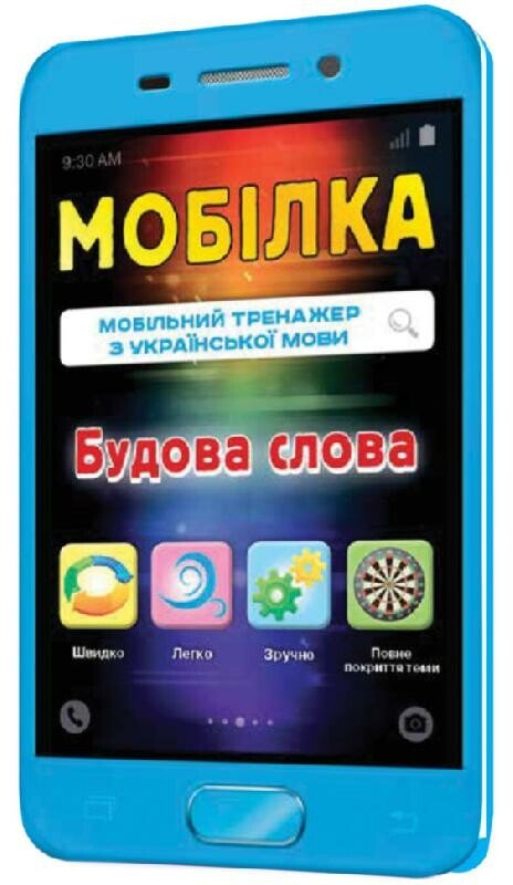Мобілка. Тренажер з української мови. Будова слова