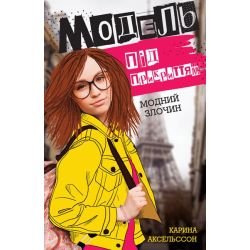 Модель під прикриттям. Модний злочин. Книга 1