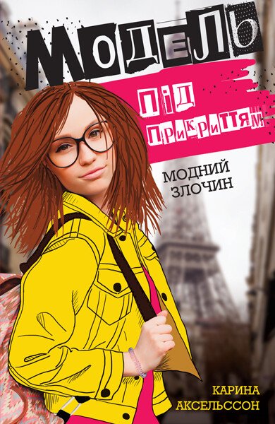 Модель під прикриттям. Модний злочин. Книга 1 Модель під прикриттям. Модний злочин. Книга 1