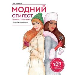 Модний стиліст. Колекція осінь-зима