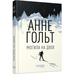 Могила на двох