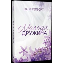 Молода дружина / Гепворт С. / РМ