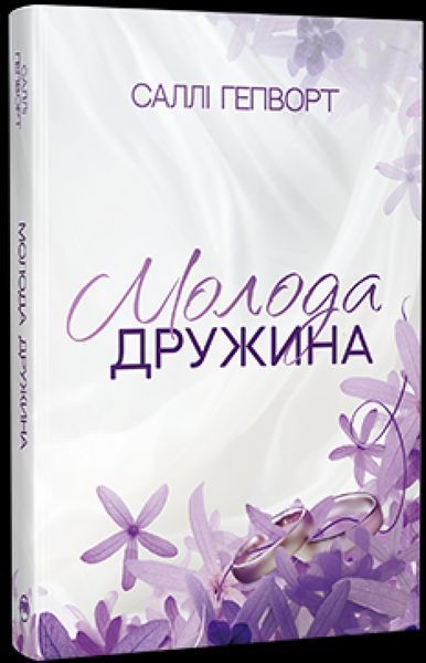 Молода дружина / Гепворт С. / РМ