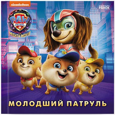 Молодший Патруль. Щенячий Патруль. Історії