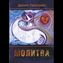 Молитва / Дзвінка Торохтушко / АЛАТОН