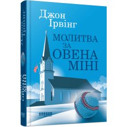 Молитва за Овена Міні