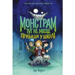 Монстрам тут не місце. Привиди в школі. Книга 2