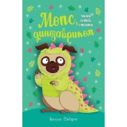 Мопс, який хотів стати динозавриком. Книга 13 / Белла Свіфт / РМ