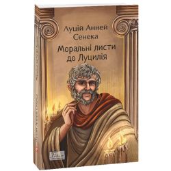 Моральні листи до Луцилія