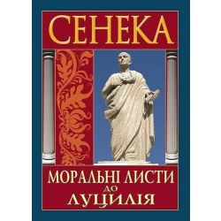 Моральні листи до Луцилія / Сенека / Арій