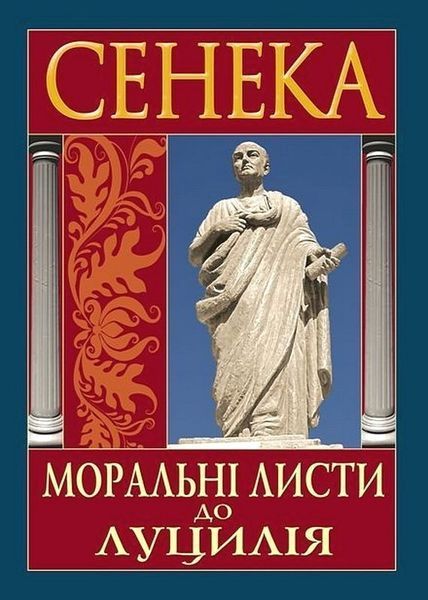 Моральні листи до Луцилія / Сенека / Арій