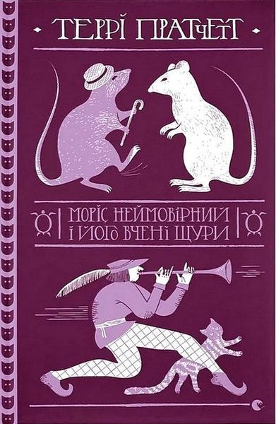 Моріс Неймовірний і його вчені щури / Пратчетт Террі / ВСЛ