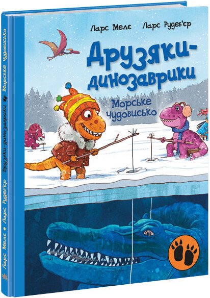 Морське чудовисько. Друзяки-динозаврики
