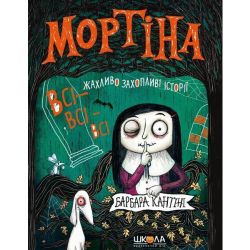 МОРТІНА. ВСІ-ВСІ-ВСІ ЖАХЛИВО ЗАХОПЛИВІ ІСТОРІЇ / Барбара Кантіні / ШКОЛА