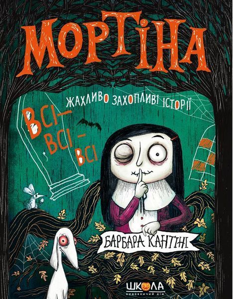 МОРТІНА. ВСІ-ВСІ-ВСІ ЖАХЛИВО ЗАХОПЛИВІ ІСТОРІЇ / Барбара Кантіні / ШКОЛА