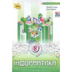 Морзе Н.В. / Інформатика , 8 кл. Підручник (НУШ)
