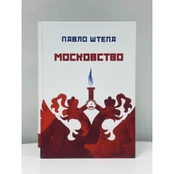 Московство