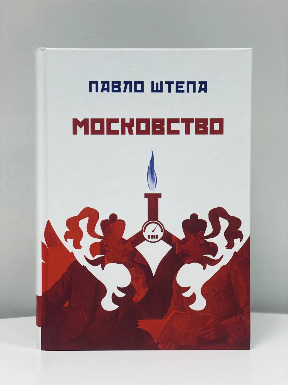 Московство