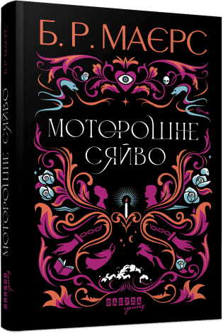 Моторошне сяйво