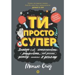 Мотиватор. ТИ ПРОСТО СУПЕР