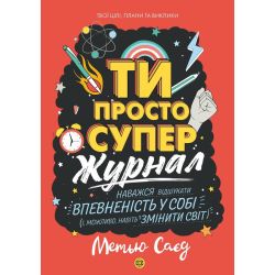 Мотиватор-ЖУРНАЛ. ТИ ПРОСТО СУПЕР