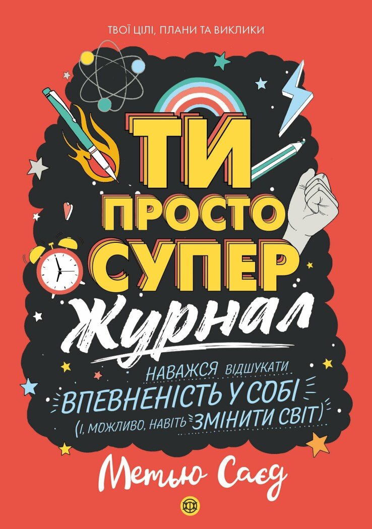 Мотиватор-ЖУРНАЛ. ТИ ПРОСТО СУПЕР