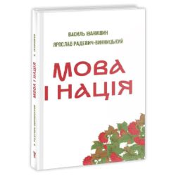 Мова і нація