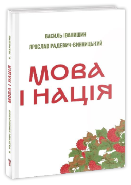 Мова і нація