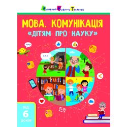 Мова. Комунікація. Дітям про науку